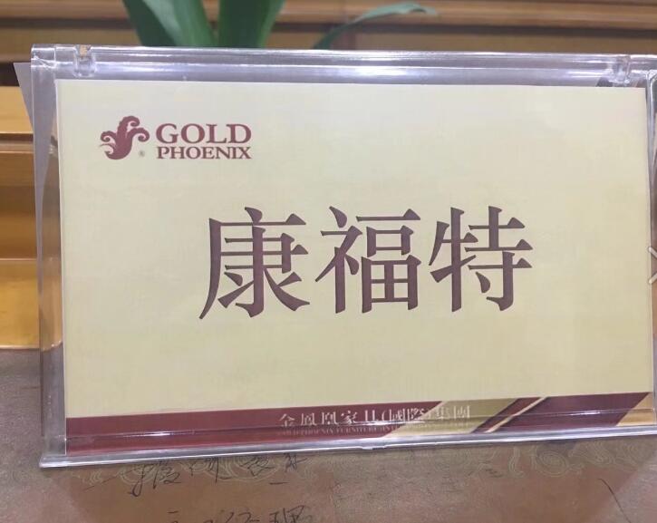 康福特