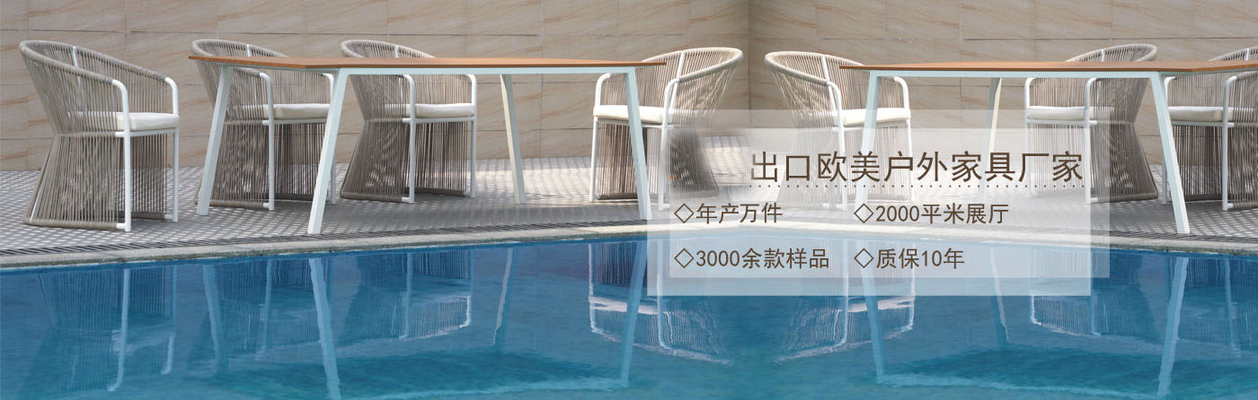 康福特：多年出口欧美户外家具厂